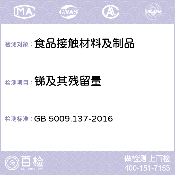 锑及其残留量 食品安全国家标准 食品中锑的测定 GB 5009.137-2016