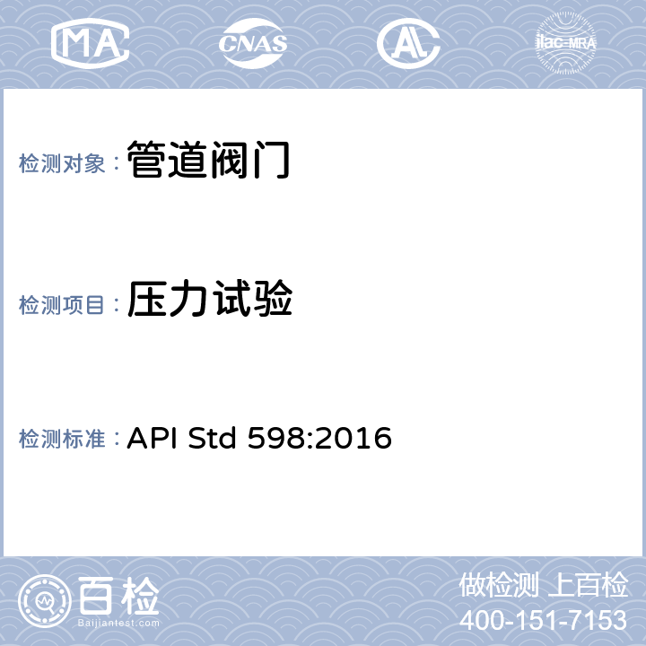 压力试验 阀门的检验和试验(第10版) API Std 598:2016 3