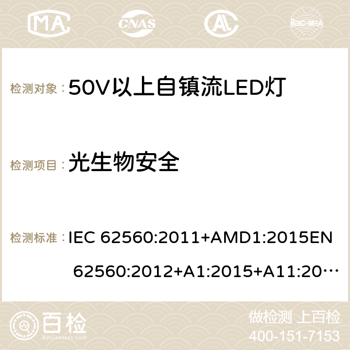 光生物安全 普通照明用50V以上自镇流LED灯的 安全要求 IEC 62560:2011+AMD1:2015
EN 62560:2012+A1:2015+A11:2019 17
