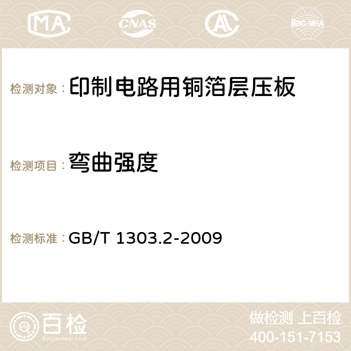 弯曲强度 电气用热固性树脂工业硬质层压板 第2部分:试验方法 GB/T 1303.2-2009 5.1