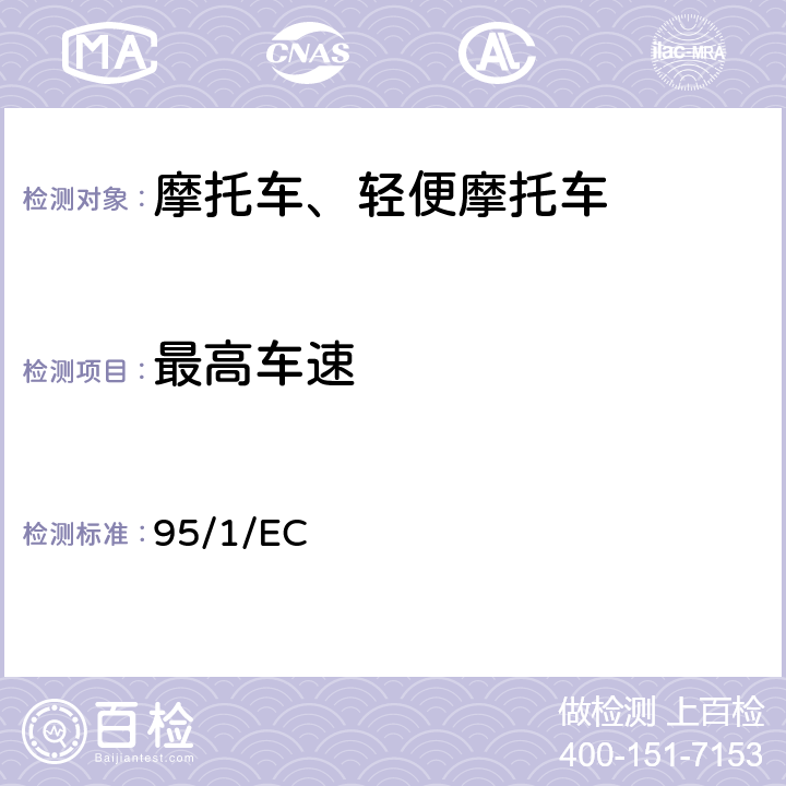 最高车速 《两轮和三轮摩托车最大设计车速、最大扭矩及最大净功率》 95/1/EC ANNEX Ⅰ