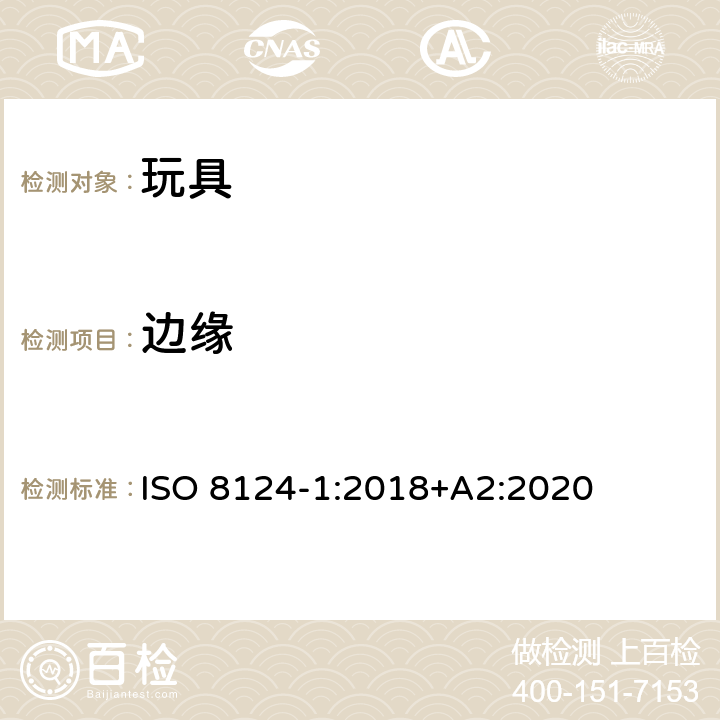 边缘 玩具安全 第1部分：与机械和物理性能有关的安全方面 ISO 8124-1:2018+A2:2020 4.6