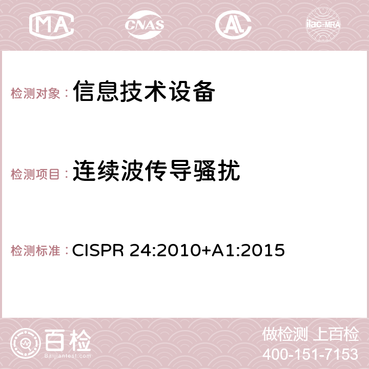 连续波传导骚扰 信息技术设备 抗扰度 限值和测量方法 CISPR 24:2010+A1:2015 4.2.3.3