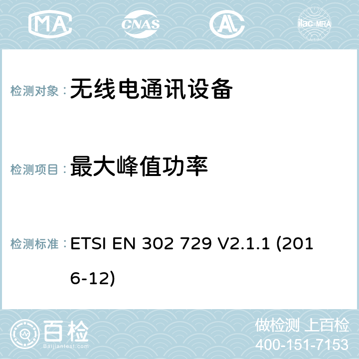 最大峰值功率 短程设备（SRD）； 在6 GHz至8.5 GHz，24.05 GHz至26.5 GHz，57 GHz至64 GHz，75 GHz至85 GHz频率范围内运行的电平探测雷达（LPR）设备; 包含2014/53/EU指令第3.2条基本要求 ETSI EN 302 729 V2.1.1 (2016-12) 4.3.4