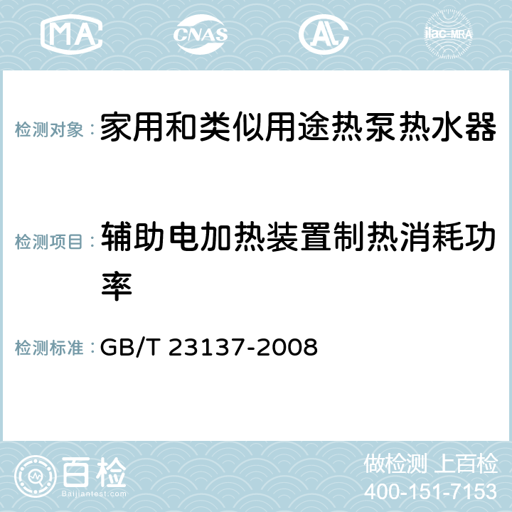 辅助电加热装置制热消耗功率 GB/T 23137-2008 家用和类似用途热泵热水器