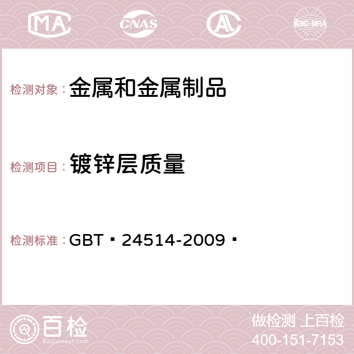 镀锌层质量 钢表面锌基和（或）铝基镀层 单位面积镀层质量和化学成分测定 重量法,电感耦合等离子体原子发射光谱法和火焰原子吸收光谱法 GBT 24514-2009 