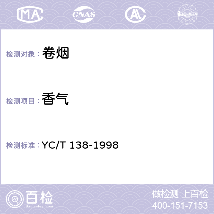 香气 烟草及烟草制品 感官评价方法 YC/T 138-1998