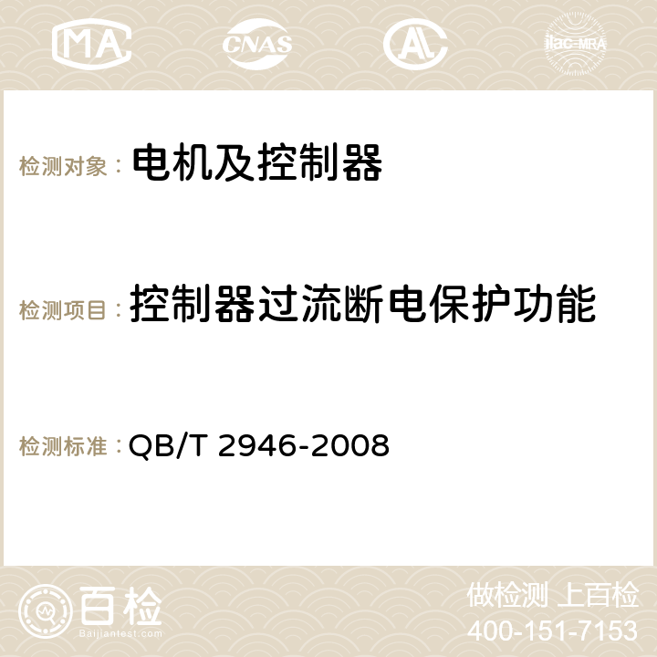 控制器过流断电保护功能 电动自行车用电动机及控制器 QB/T 2946-2008 4.20.3