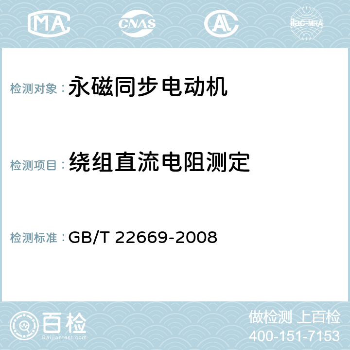 绕组直流电阻测定 三相永磁同步电动机试验方法 GB/T 22669-2008 5.2