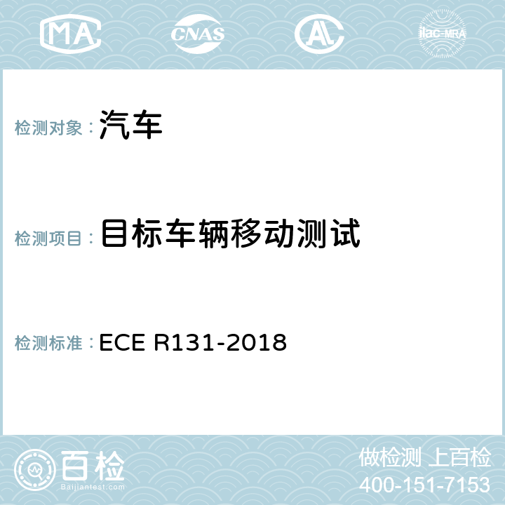 目标车辆移动测试 紧急制动预警系统 ECE R131-2018 6.5
