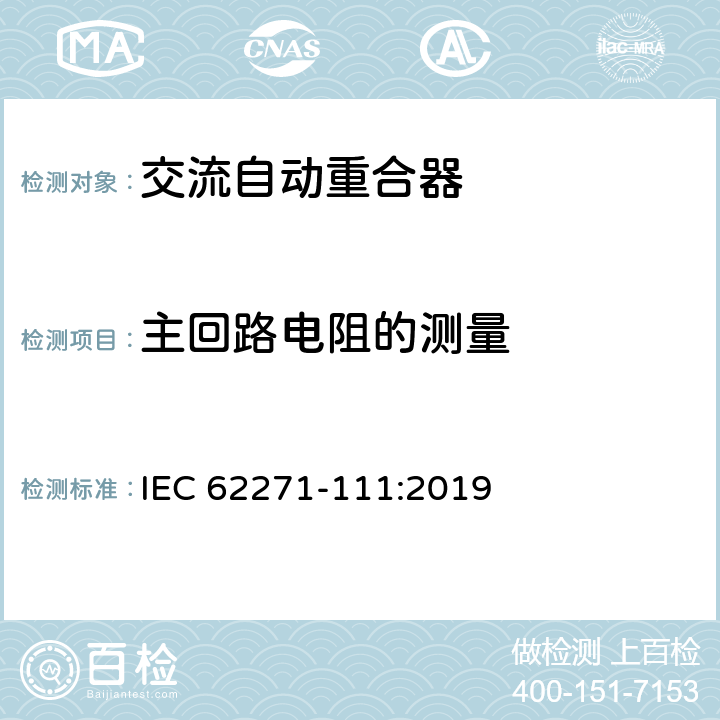 主回路电阻的测量 高压开关设备和控制设备 第111部分：交流38kV以下系统自动重合器和故障断路器 IEC 62271-111:2019 7.4,8.4