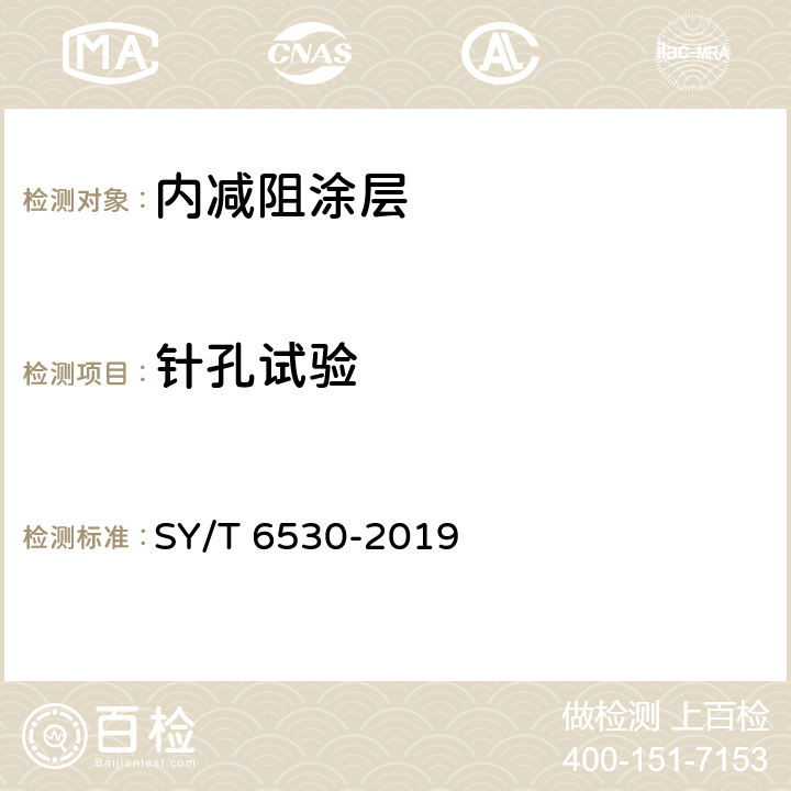针孔试验 非腐蚀性气体输送用管线管内涂层 SY/T 6530-2019 8.3.5.1