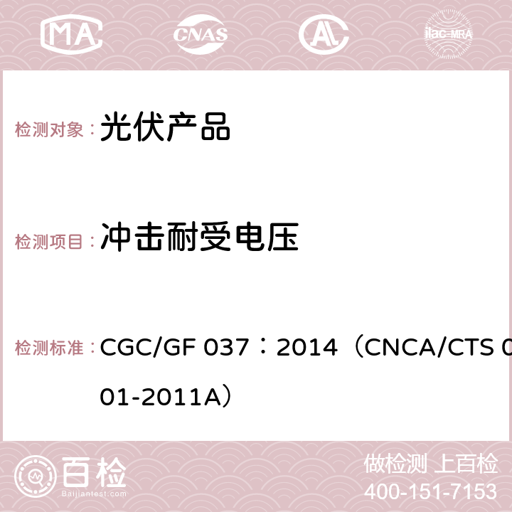 冲击耐受电压 光伏汇流设备技术规范 CGC/GF 037：2014（CNCA/CTS 0001-2011A）