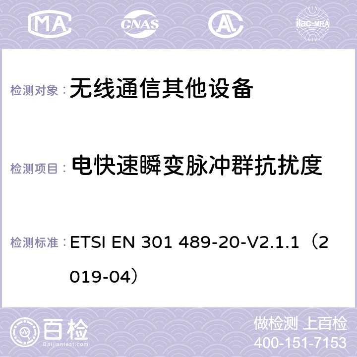 电快速瞬变脉冲群抗扰度 无线通信设备电磁兼容性要求和测量方法第20部分：移动卫星信号接收地面台 ETSI EN 301 489-20-V2.1.1（2019-04） 7.2