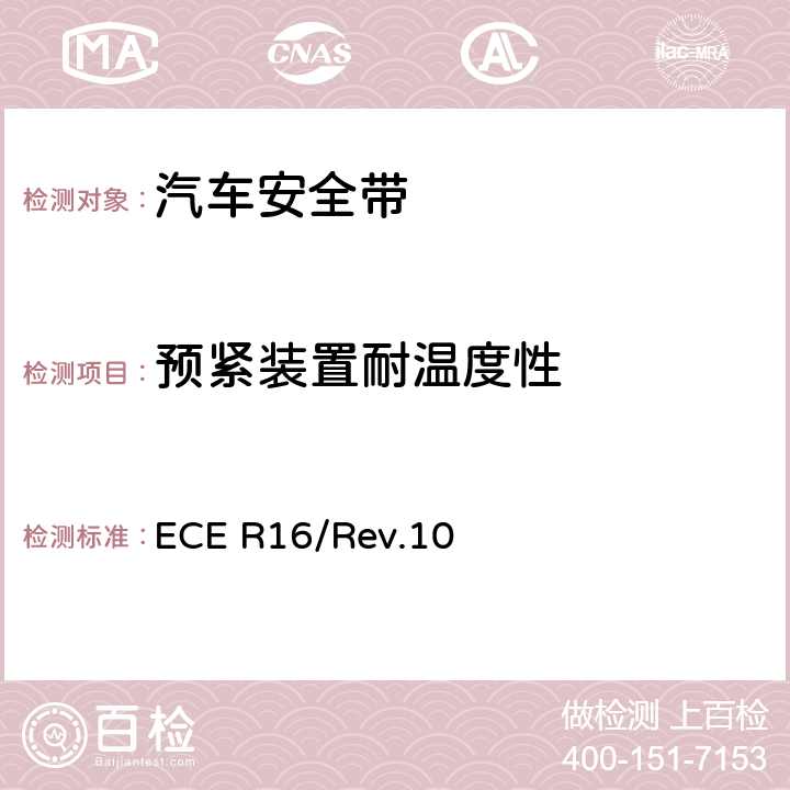 预紧装置耐温度性 机动车成员用安全带、约束系统、儿童约束系统和ISOFIX儿童约束系统 ECE R16/Rev.10 7.9