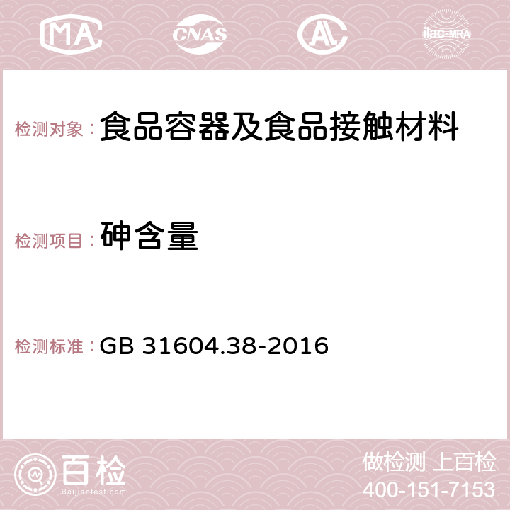 砷含量 食品安全国家标准食品接触材料及制品砷的测定和迁移量的测定 GB 31604.38-2016