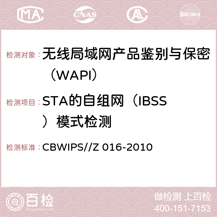 STA的自组网（IBSS）模式检测 无线局域网WAPI安全协议符合性测试规范 CBWIPS//Z 016-2010 7.1.2