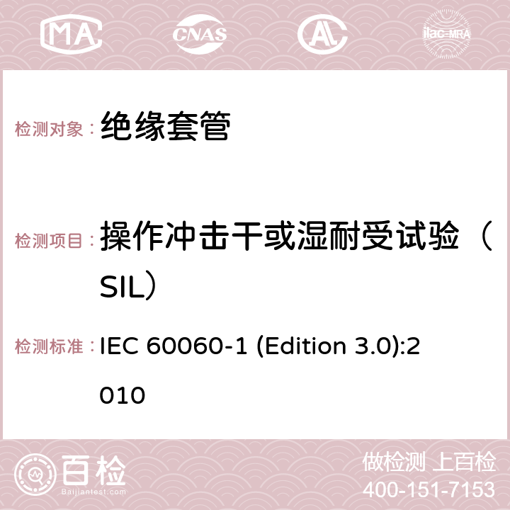 操作冲击干或湿耐受试验（SIL） 高电压试验技术第1部分：一般定义及试验要求 IEC 60060-1 (Edition 3.0):2010 4.48