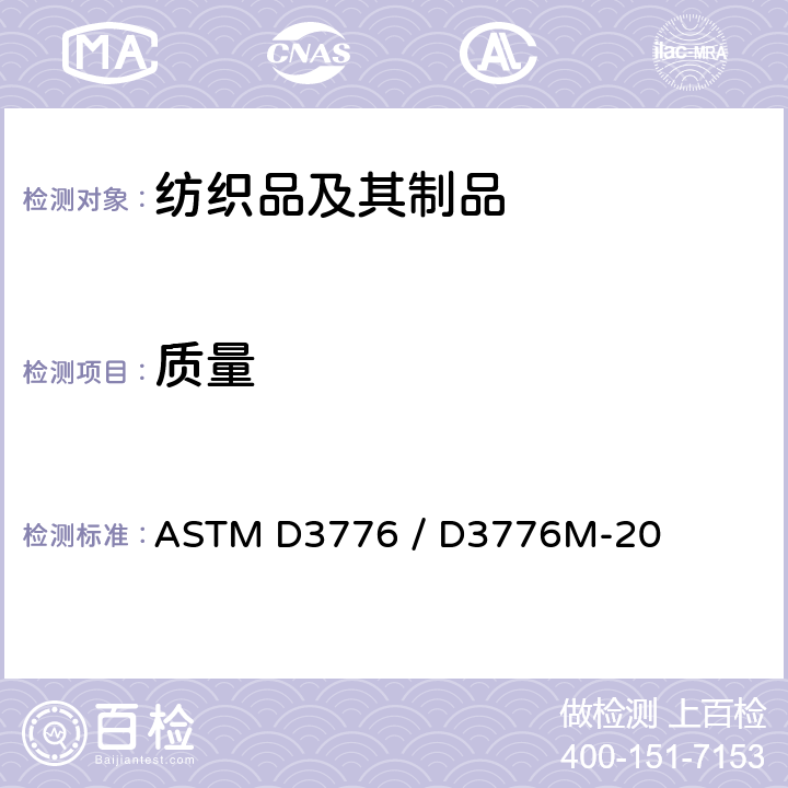 质量 机织物单位面积质量试验方法 ASTM D3776 / D3776M-20