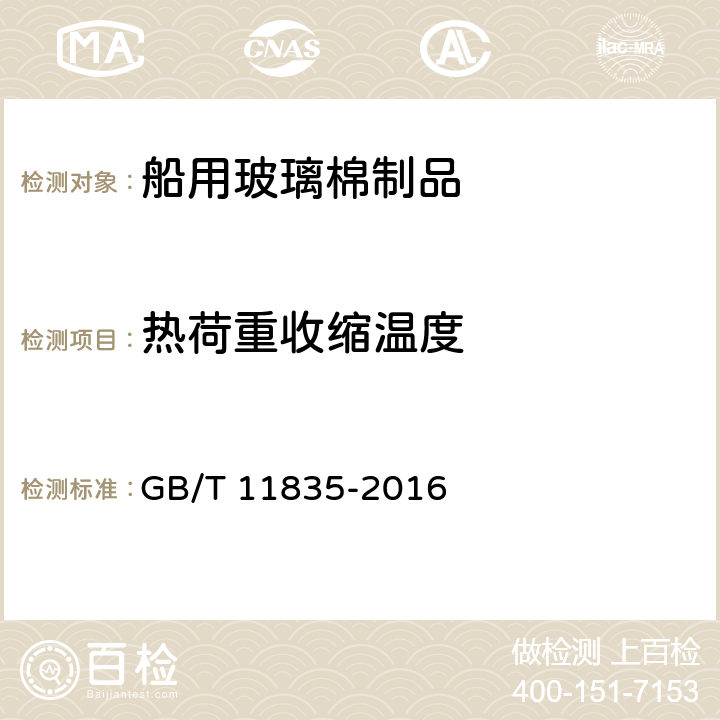 热荷重收缩温度 《绝热用岩棉、矿渣棉及其制品》 GB/T 11835-2016 6.2