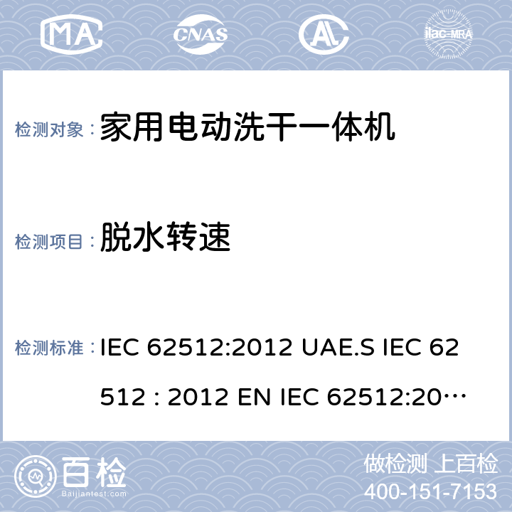 脱水转速 家用电动洗干一体机性能测试方法 IEC 62512:2012 UAE.S IEC 62512 : 2012 EN IEC 62512:2020+A11:2020 8.6