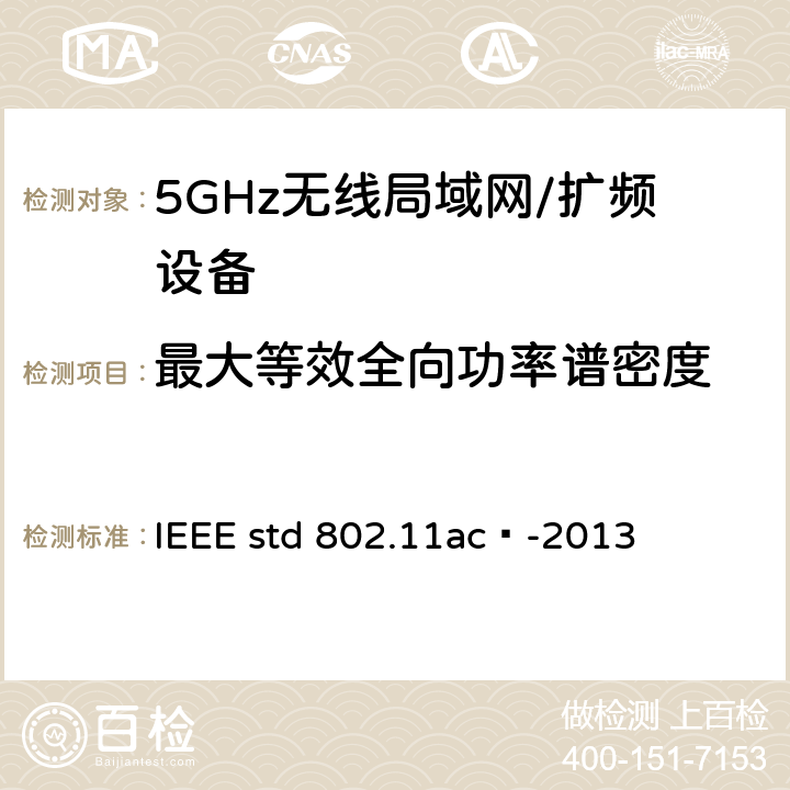 最大等效全向功率谱密度 局域网和城域网的技术要求 第11部分：MAC和PHY规范 修正案4 工作在6GHz以下的极高吞吐量的增强功能 IEEE std 802.11ac™-2013 17