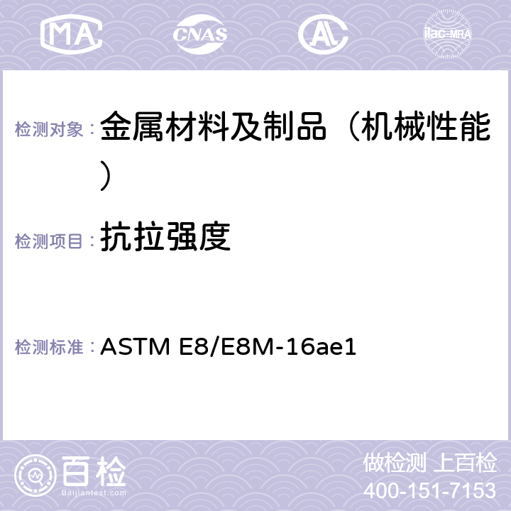 抗拉强度 金属材料拉伸试验标准试验方法 ASTM E8/E8M-16ae1