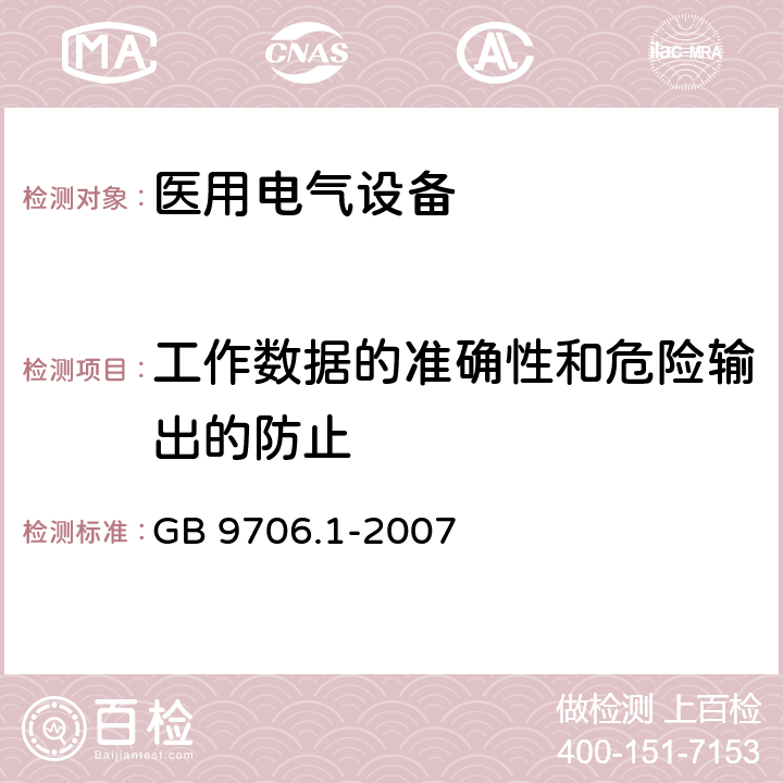 工作数据的准确性和危险输出的防止 医用电气设备 第1部分：安全通用要求 GB 9706.1-2007 第八篇