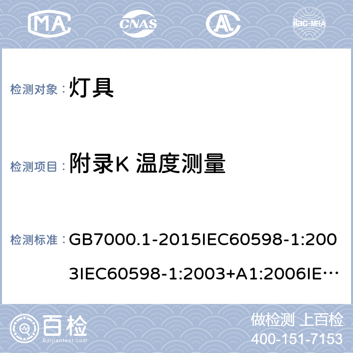 附录K 温度测量 灯具 第一部分：一般安全要求与试验 GB7000.1-2015IEC60598-1:2003IEC60598-1:2003+A1:2006IEC 60598-1:2008IEC 60598-1：2014+A1:2017 EN 60598-1:2015AS/NZS 60598.1:2013J60598-1(H14) 附录K