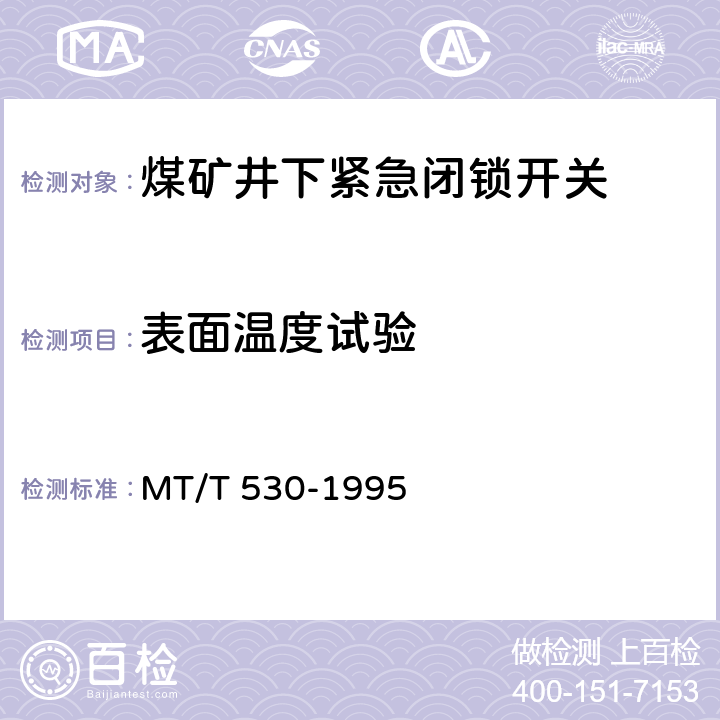 表面温度试验 煤矿井下紧急闭锁开关 MT/T 530-1995 4.7/5.6