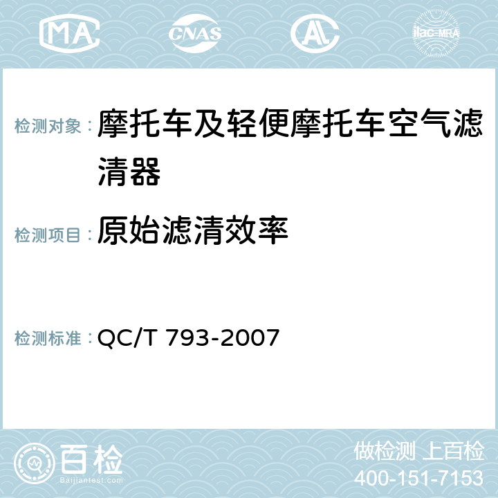 原始滤清效率 QC/T 793-2007 摩托车和轻便摩托车空气滤清器技术条件与试验方法