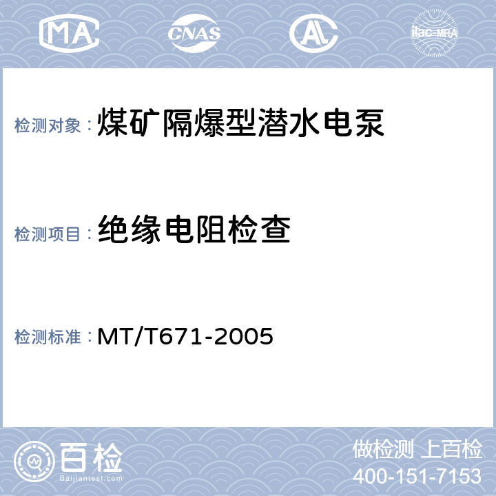 绝缘电阻检查 煤矿隔爆型潜水电泵 MT/T671-2005 5.24