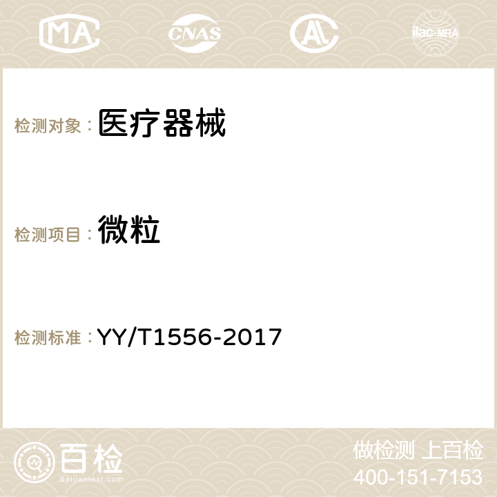 微粒 医用输液、输血、注射器具微粒污染检验方法 YY/T1556-2017