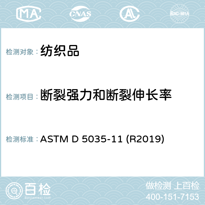 断裂强力和断裂伸长率 织物拉伸断裂强力和伸长的测定方法（条样法） ASTM D 5035-11 (R2019)