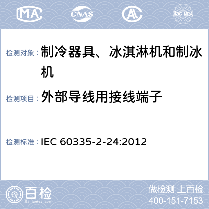 外部導線用接線端子 家用和類似用途電器的安全 制冷器具、冰激淋機和制冰機的特殊要求 IEC 60335-2-24:2012 26