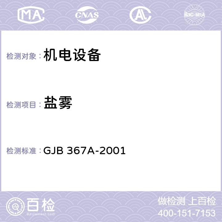 盐雾 《军用通信设备通用规范》 GJB 367A-2001 3.10.2.14