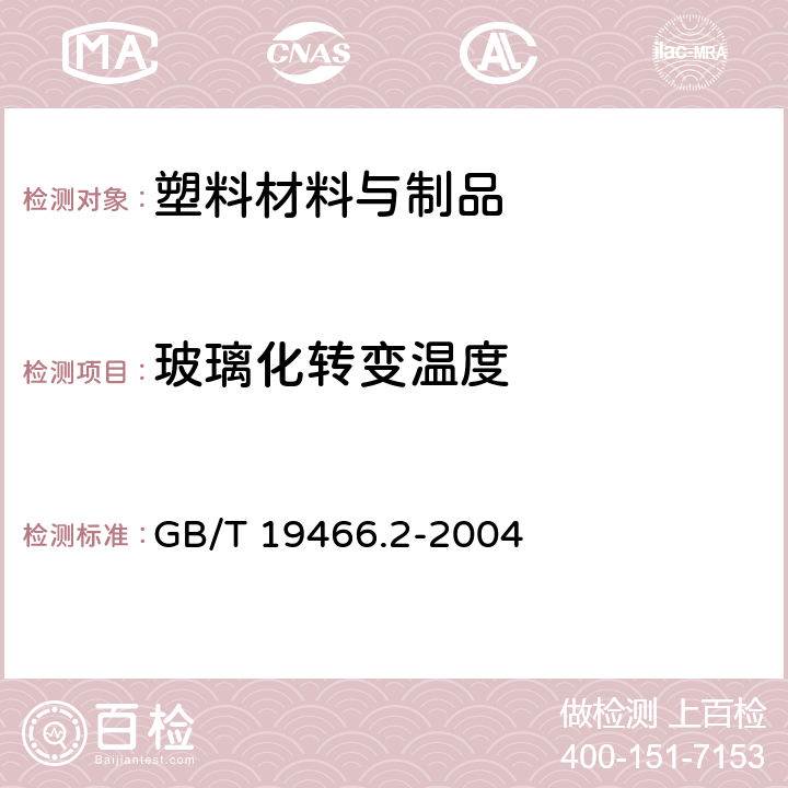 玻璃化转变温度 塑料 差示扫描量热法（DSC）第2部分：玻璃化转变温度的测定 GB/T 19466.2-2004