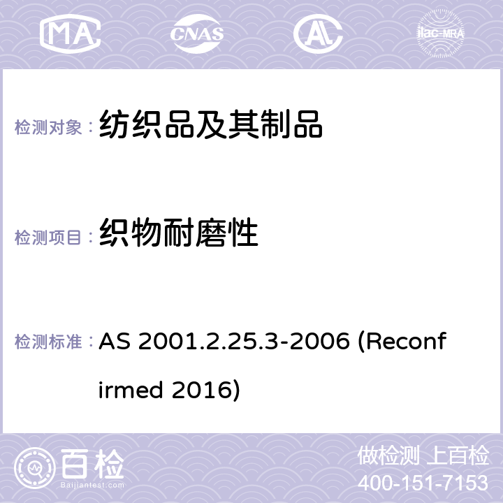 织物耐磨性 纺织品试验方法 方法2.25.3：物理试验 马丁代尔法织物耐磨性的测定 质量损失的测定 AS 2001.2.25.3-2006 (Reconfirmed 2016)