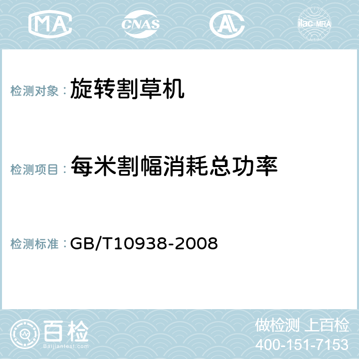 每米割幅消耗总功率 旋转割草机 GB/T10938-2008 7.2.5