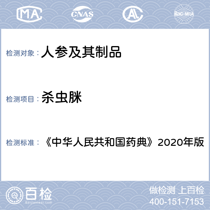 杀虫脒 农药多残留量测定法（质谱法） 《中华人民共和国药典》2020年版 通则2341
