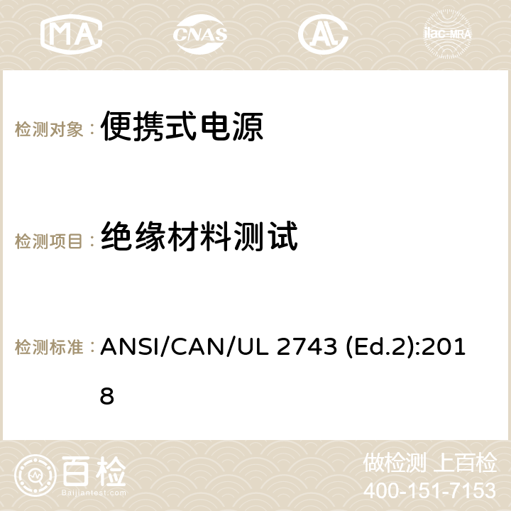 绝缘材料测试 便携式电源的安全规范 ANSI/CAN/UL 2743 (Ed.2):2018 61