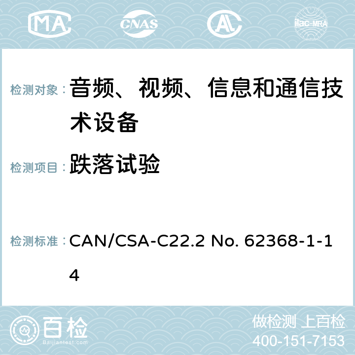 跌落试验 音频、视频、信息和通信技术设备 第1部分：安全要求 CAN/CSA-C22.2 No. 62368-1-14 Annex T.7