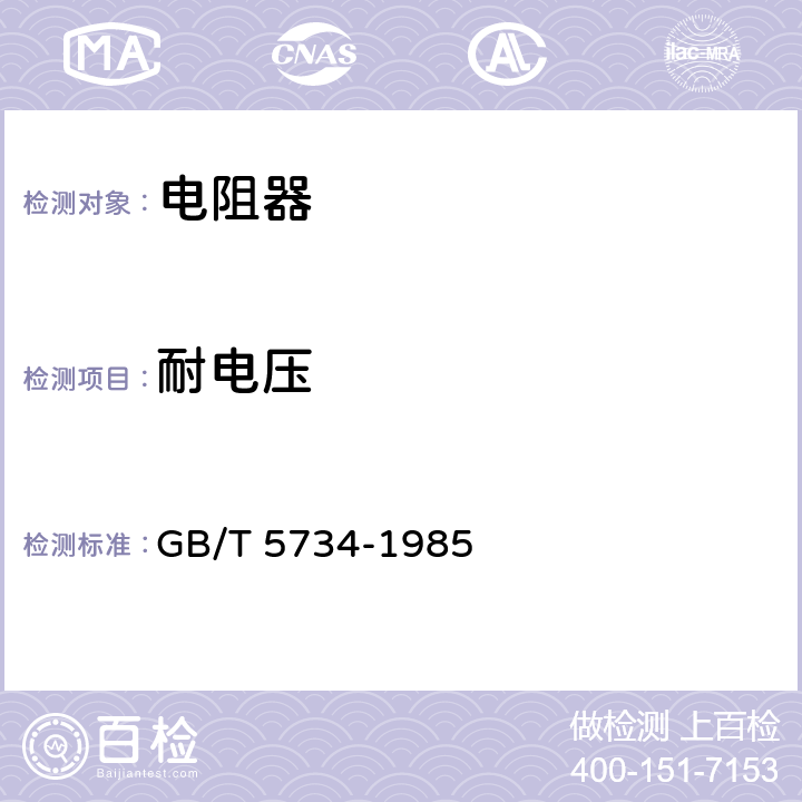 耐电压 电子设备用固定电阻器 第5部分：分规范：精密固定电阻器 GB/T 5734-1985 3.2.2