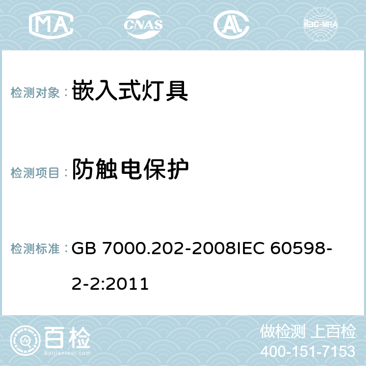 防触电保护 灯具 第2-2部分 特殊要求 嵌入式灯具 GB 7000.202-2008
IEC 60598-2-2:2011 11