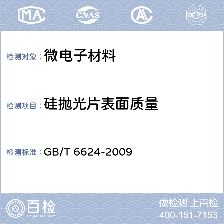 硅抛光片表面质量 硅抛光片表面质量目测检验方法 GB/T 6624-2009