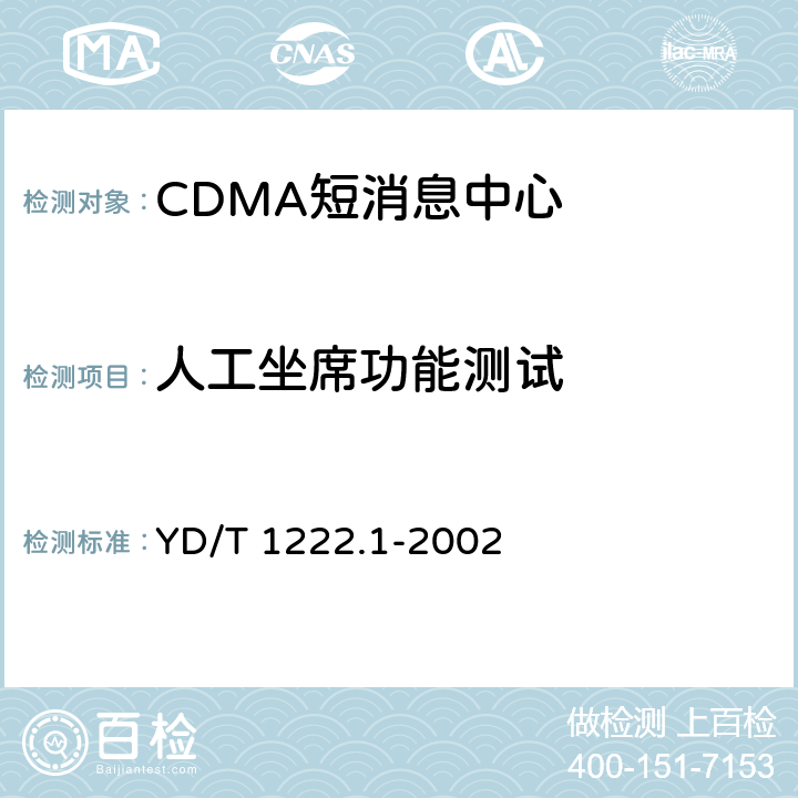 人工坐席功能测试 YD/T 1222.1-2002 800MHz CDMA数字蜂窝移动通信网短消息中心设备测试方法 第一分册 点对点短消息业务部分