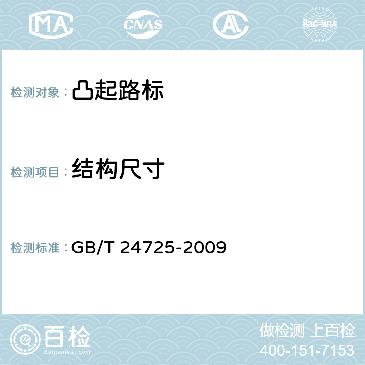 结构尺寸 突起路标 GB/T 24725-2009 5.2,6.3