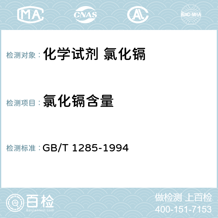 氯化镉含量 GB/T 1285-1994 化学试剂 氯化镉