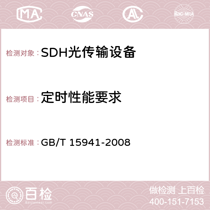 定时性能要求 同步数字体系(SDH)光缆线路系统进网要求 GB/T 15941-2008 10.2