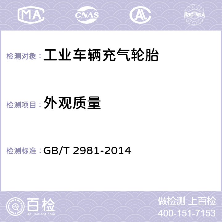 外观质量 工业车辆充气轮胎技术条件  GB/T 2981-2014 4.4
